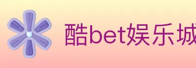 酷bet娱乐城 logo